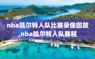 nba凯尔特人队比赛录像回放,nba凯尔特人队赛程