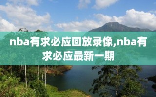nba有求必应回放录像,nba有求必应最新一期