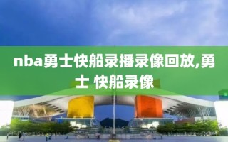 nba勇士快船录播录像回放,勇士 快船录像