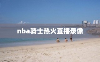 nba骑士热火直播录像