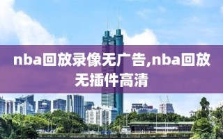 nba回放录像无广告,nba回放无插件高清