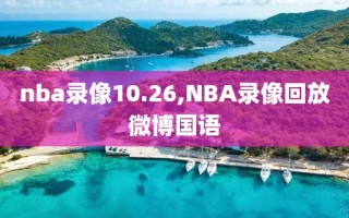 nba录像10.26,NBA录像回放微博国语