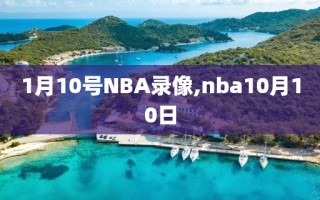 1月10号NBA录像,nba10月10日