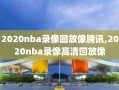 2020nba录像回放像腾讯,2020nba录像高清回放像