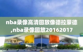 nba录像高清回放像德拉蒙德,nba录像回放20162017