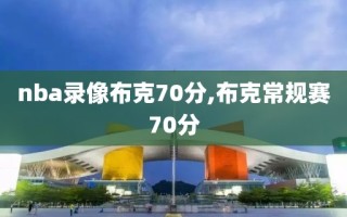 nba录像布克70分,布克常规赛70分