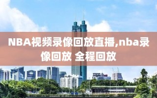 NBA视频录像回放直播,nba录像回放 全程回放
