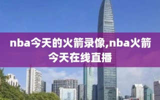 nba今天的火箭录像,nba火箭今天在线直播