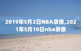 2019年5月2日NBA录像,2021年5月10日nba录像