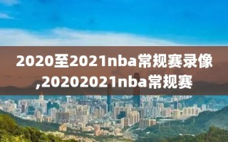 2020至2021nba常规赛录像,20202021nba常规赛