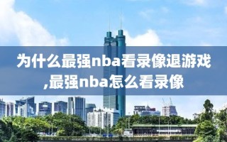 为什么最强nba看录像退游戏,最强nba怎么看录像