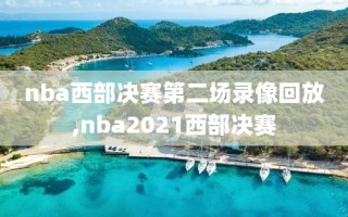 nba西部决赛第二场录像回放,nba2021西部决赛