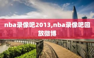 nba录像吧2013,nba录像吧回放微博