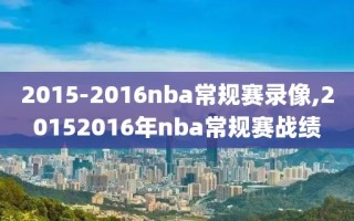 2015-2016nba常规赛录像,20152016年nba常规赛战绩