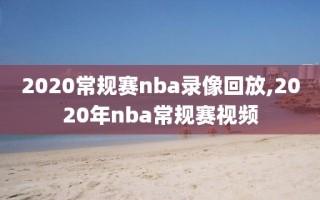 2020常规赛nba录像回放,2020年nba常规赛视频