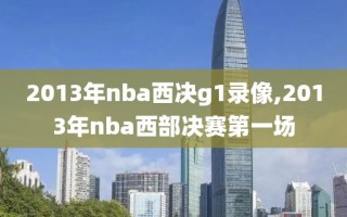 2013年nba西决g1录像,2013年nba西部决赛第一场