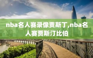 nba名人赛录像贾斯丁,nba名人赛贾斯汀比伯