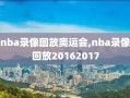 nba录像回放奥运会,nba录像回放20162017