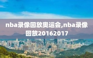 nba录像回放奥运会,nba录像回放20162017