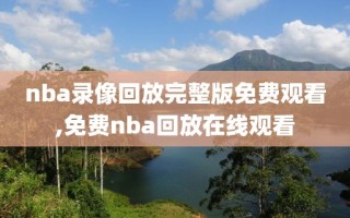 nba录像回放完整版免费观看,免费nba回放在线观看