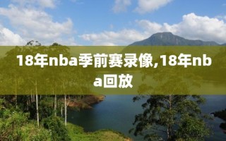 18年nba季前赛录像,18年nba回放