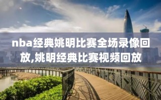 nba经典姚明比赛全场录像回放,姚明经典比赛视频回放