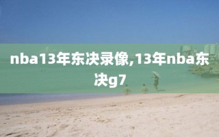 nba13年东决录像,13年nba东决g7