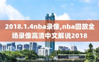 2018.1.4nba录像,nba回放全场录像高清中文解说2018