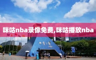 咪咕nba录像免费,咪咕播放nba