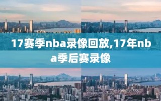 17赛季nba录像回放,17年nba季后赛录像