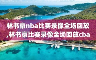 林书豪nba比赛录像全场回放,林书豪比赛录像全场回放cba