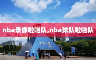 nba录像啦啦队,nba球队啦啦队