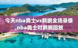 今天nba勇士vs鹈鹕全场录像,nba勇士对鹈鹕回放