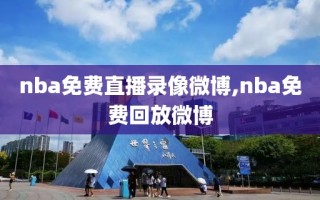 nba免费直播录像微博,nba免费回放微博