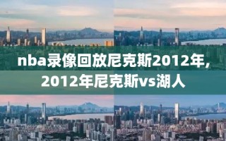 nba录像回放尼克斯2012年,2012年尼克斯vs湖人