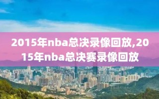 2015年nba总决录像回放,2015年nba总决赛录像回放