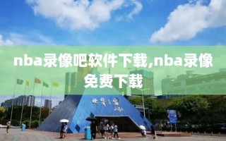 nba录像吧软件下载,nba录像免费下载