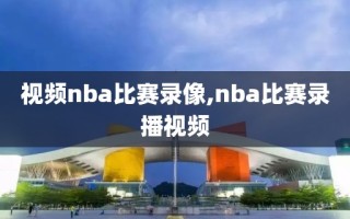 视频nba比赛录像,nba比赛录播视频