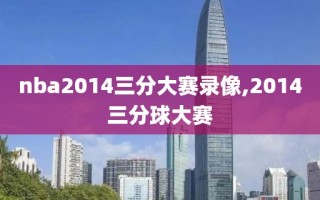 nba2014三分大赛录像,2014三分球大赛