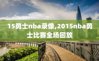 15勇士nba录像,2015nba勇士比赛全场回放