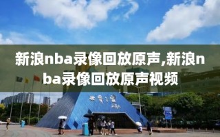 新浪nba录像回放原声,新浪nba录像回放原声视频