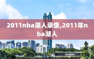 2011nba湖人录像,2011年nba湖人