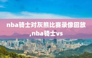 nba骑士对灰熊比赛录像回放,nba骑士vs