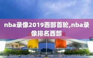 nba录像2019西部首轮,nba录像排名西部