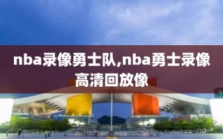 nba录像勇士队,nba勇士录像高清回放像