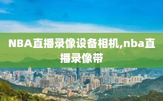 NBA直播录像设备相机,nba直播录像带