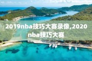 2019nba技巧大赛录像,2020nba技巧大赛