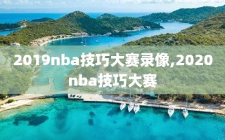 2019nba技巧大赛录像,2020nba技巧大赛