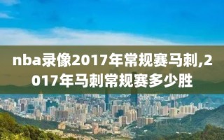 nba录像2017年常规赛马刺,2017年马刺常规赛多少胜