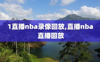 1直播nba录像回放,直播nba 直播回放